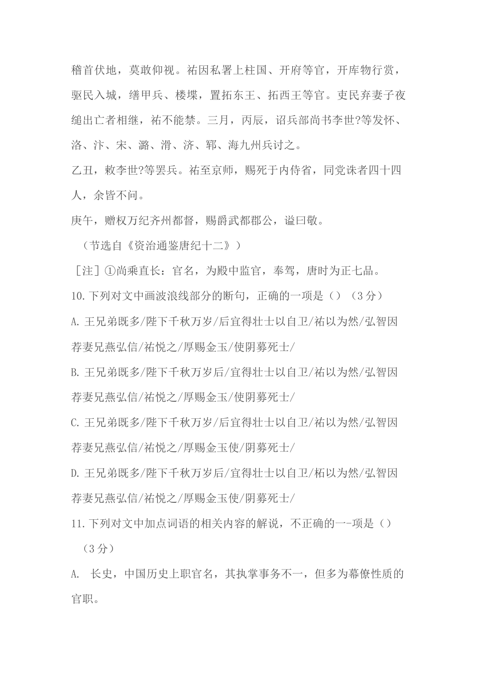 文言文《资治通鉴唐纪十二》阅读练习及答案(内蒙古2022届高三下3月)_第2页