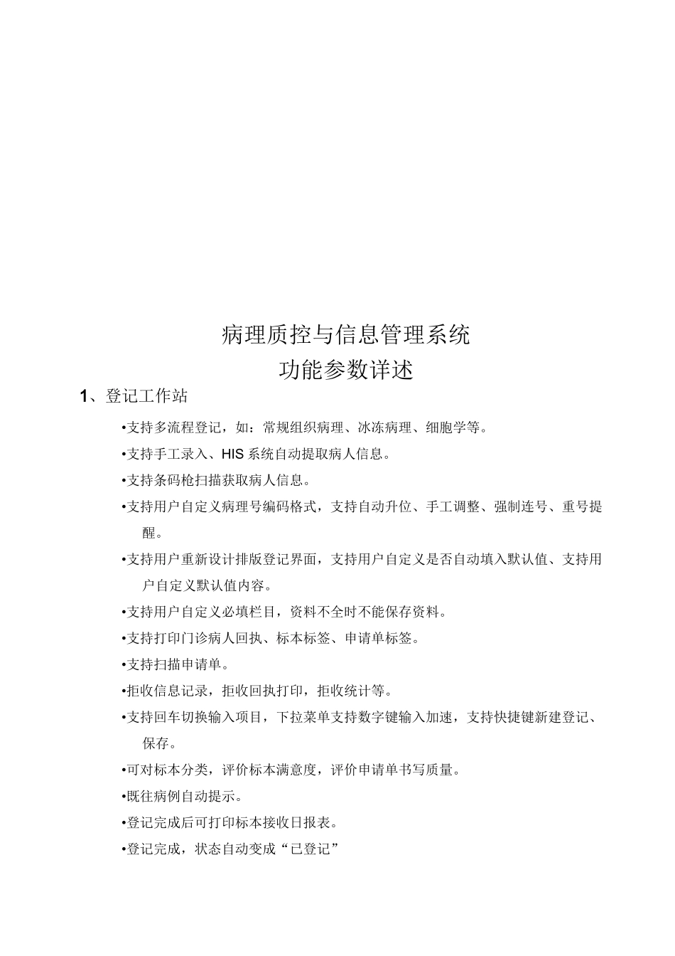 病理质控与信息管理系统功能参数详述_第1页