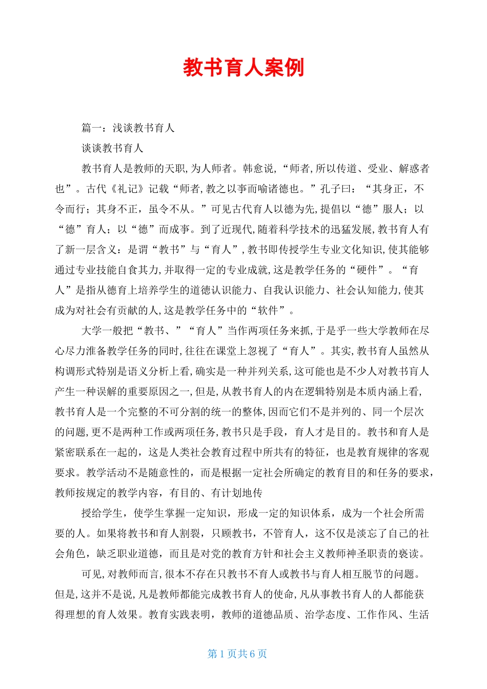 教书育人案例_第1页