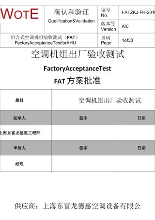 组合式空调机组FAT