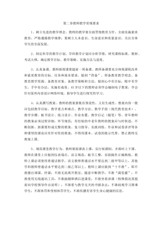 教师教学常规要求