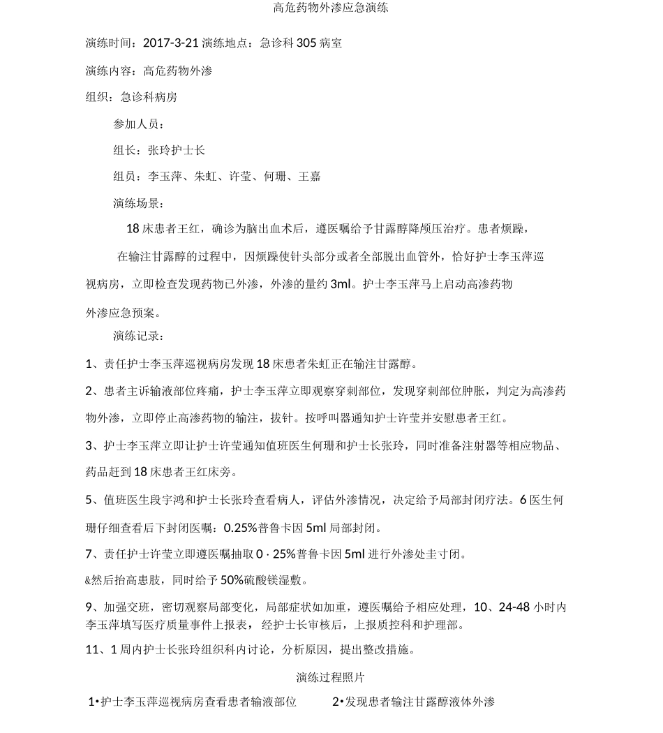 第一季度高危药物外渗应急演练_第1页