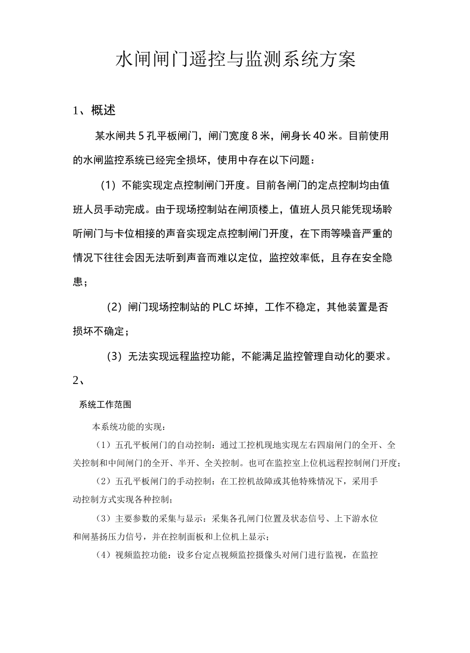 水闸闸门监控系统(详细)_第1页