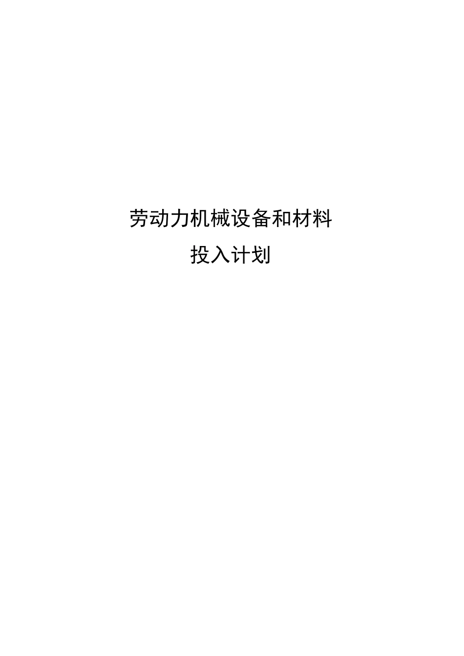 劳动力机械设备和材料投入计划_第1页