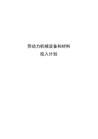 劳动力机械设备和材料投入计划
