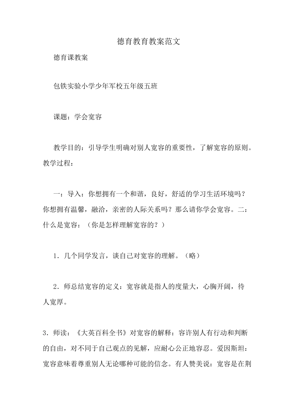 德育教育教案范文_第1页