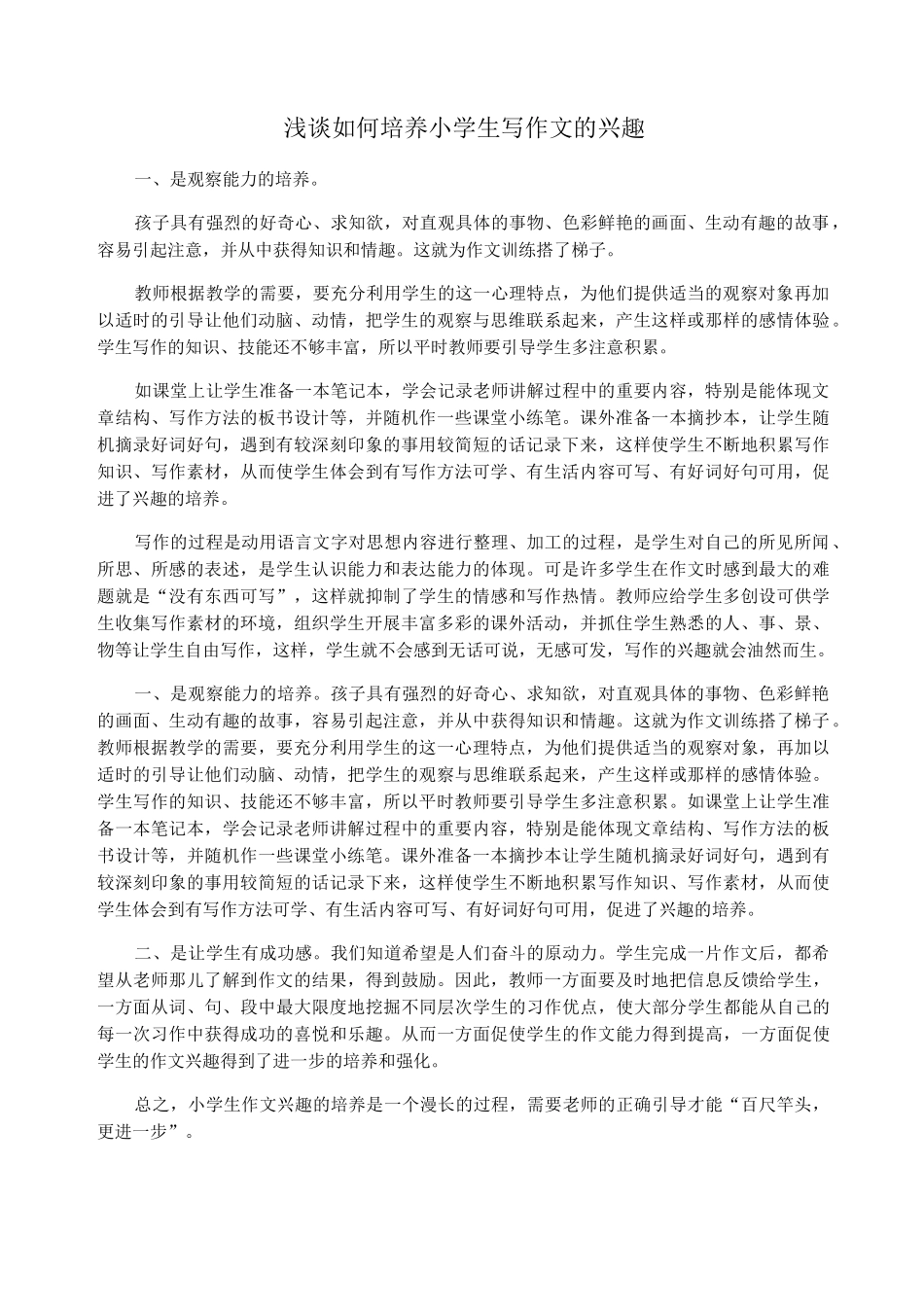 浅谈如何培养小学生写作文的兴趣_第1页