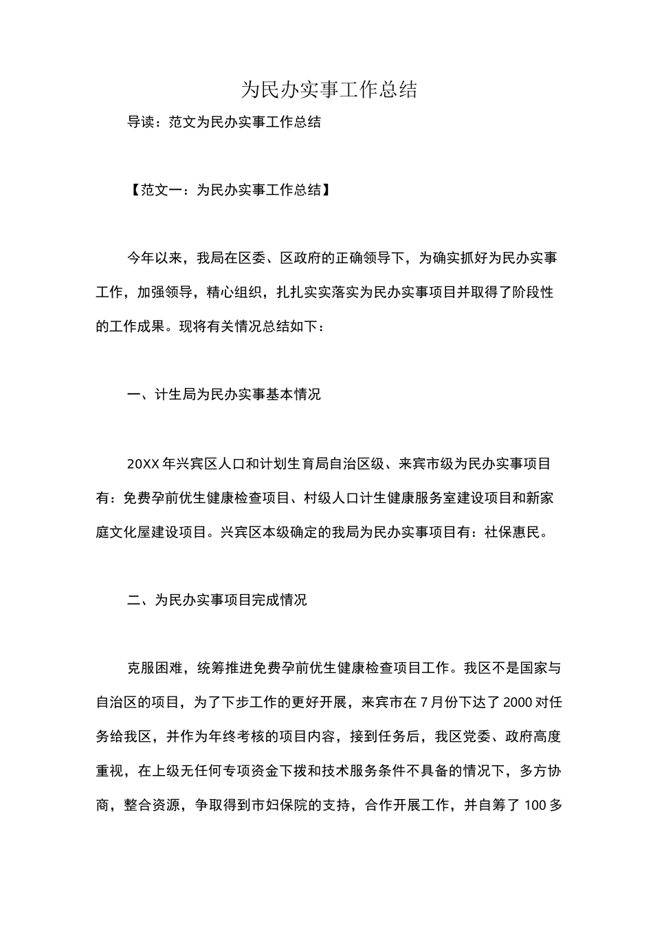 为民办实事工作总结_第1页