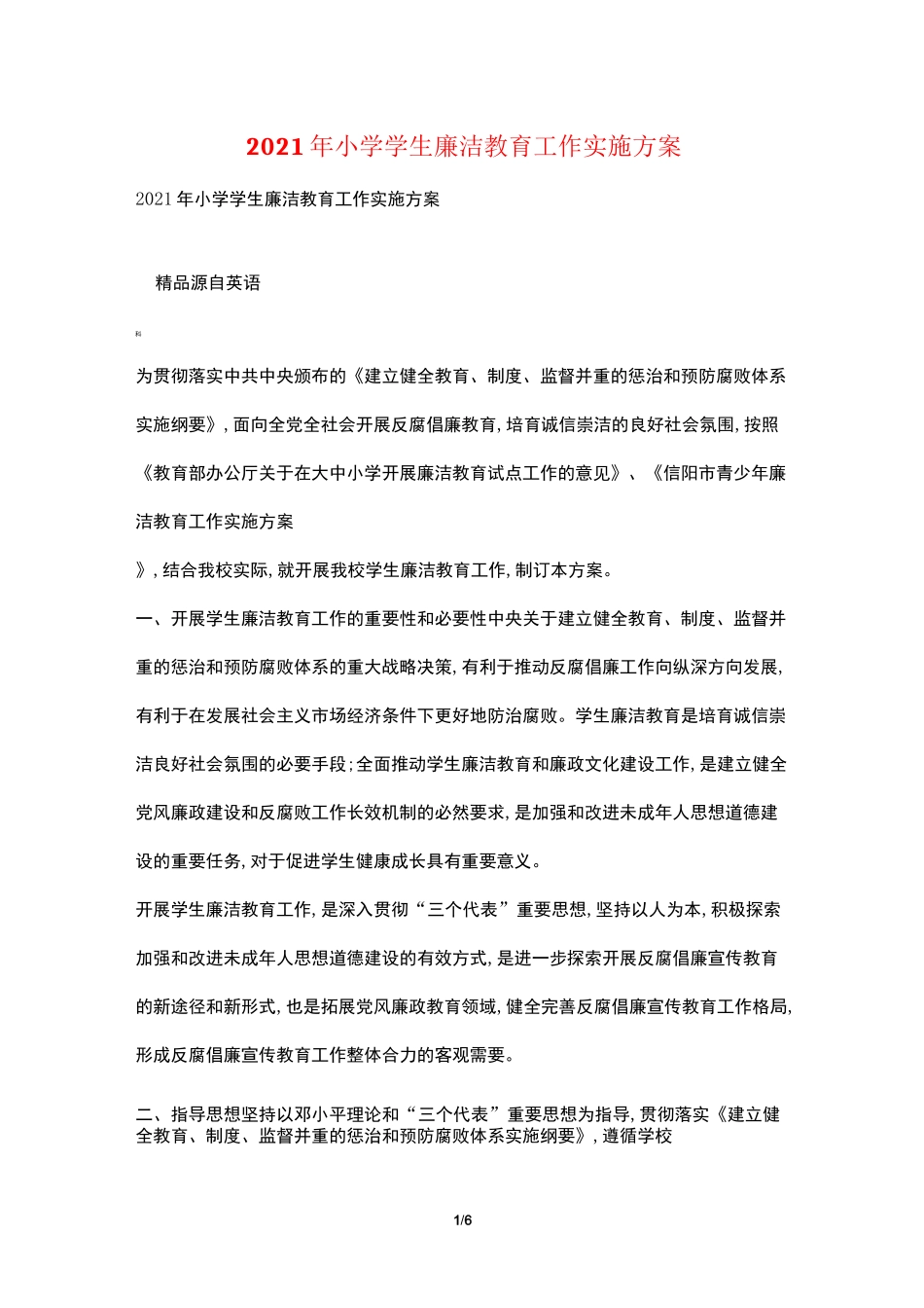 2021年小学学生廉洁教育工作实施方案_第1页