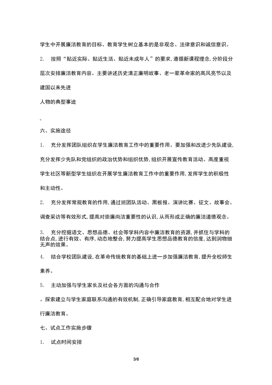 2021年小学学生廉洁教育工作实施方案_第3页