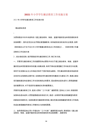 2021年小学学生廉洁教育工作实施方案