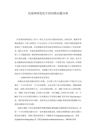 无线网络优化中的切换问题分析