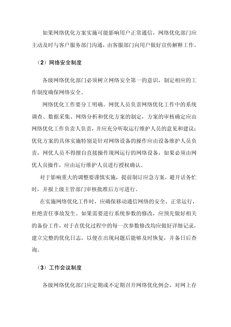 无线网络优化标准规范_第3页