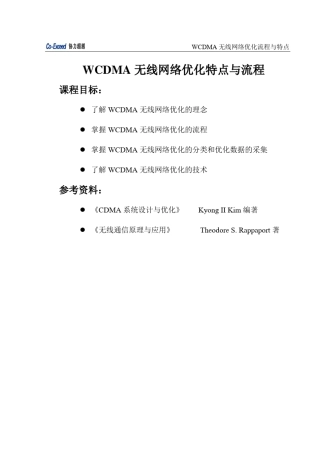 无线网络优化特点与流程