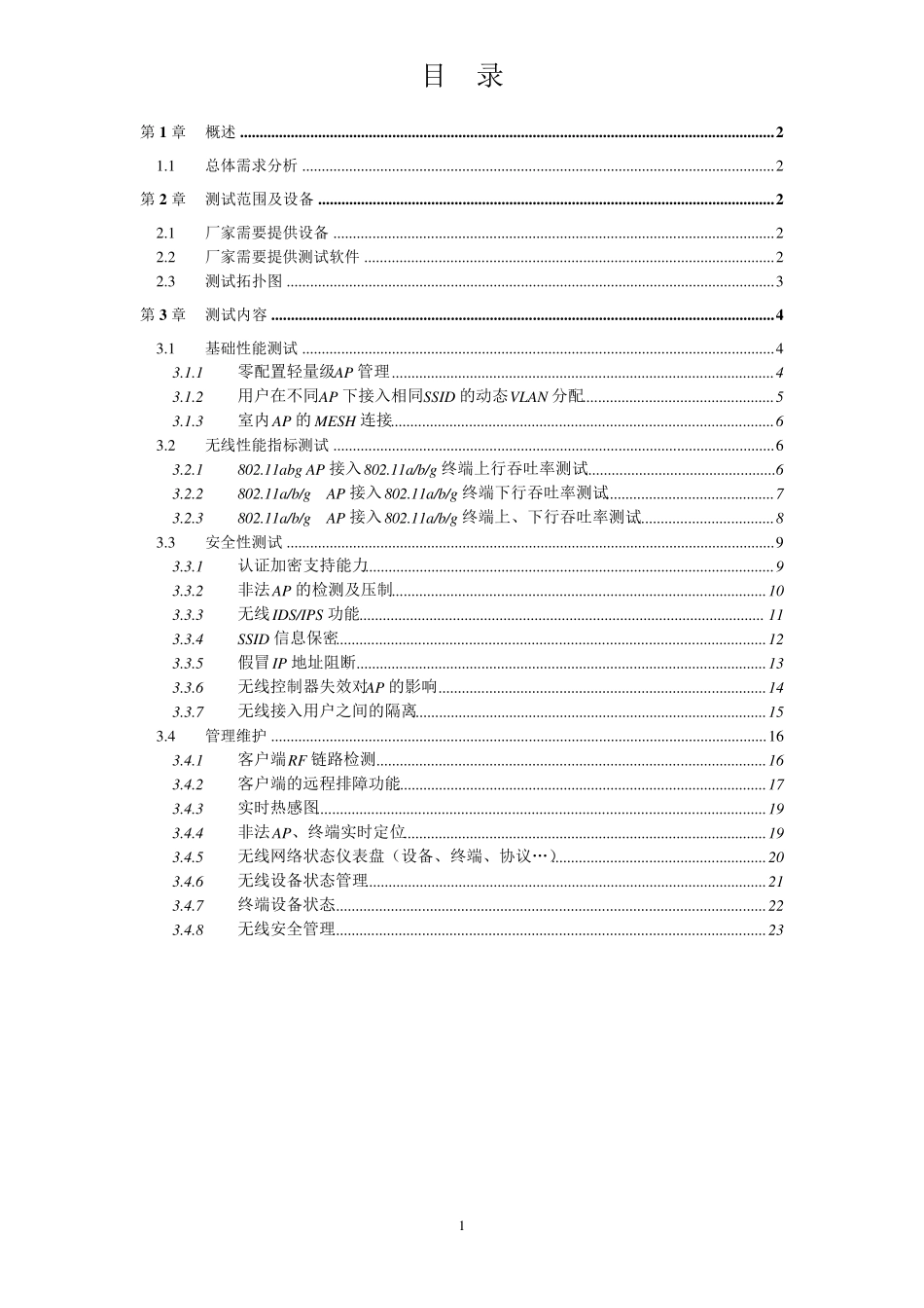 无线网络功能测试方案_第2页