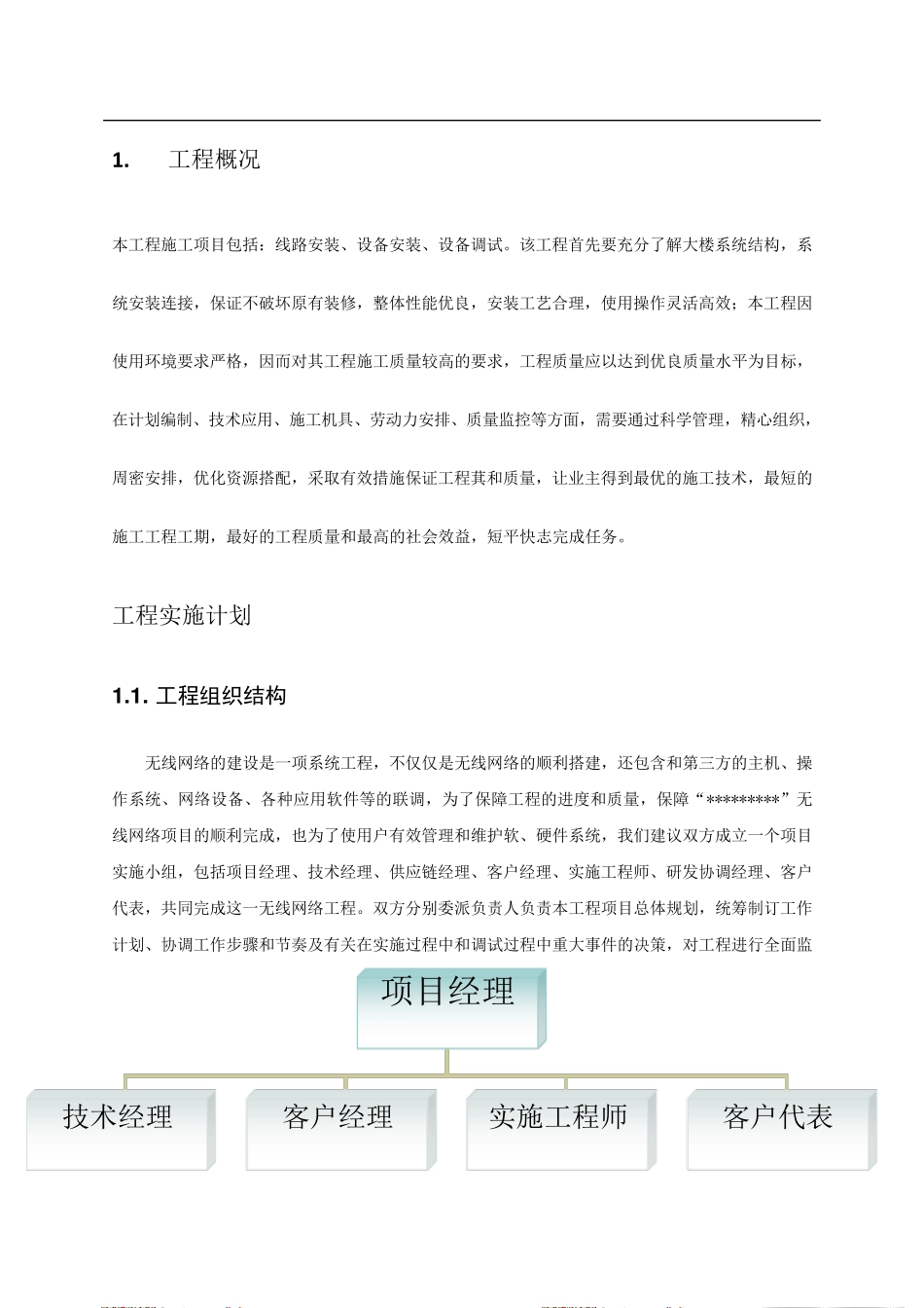 无线网络工程施工管理及技术方案_第2页