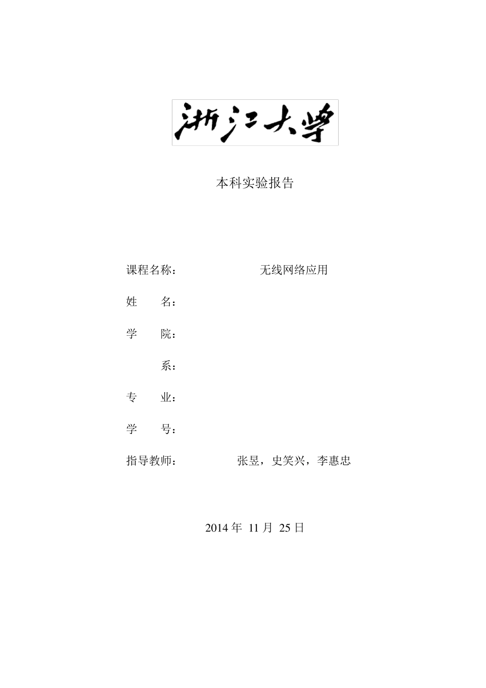 无线网络技术全部实验报告(含选作实验)_第1页