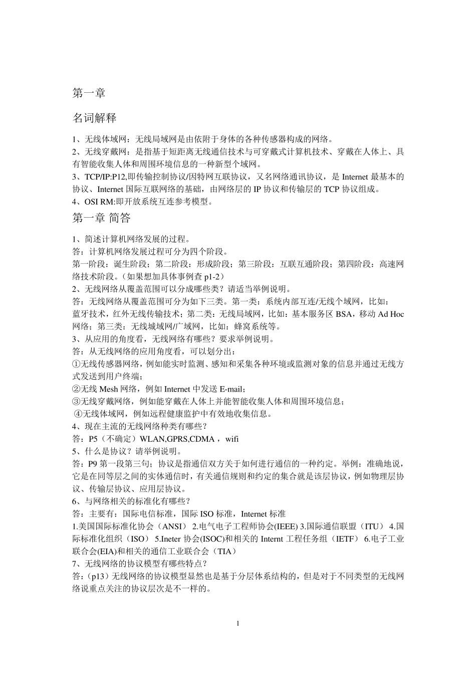 无线网络技术导论课后习题及答案_第1页