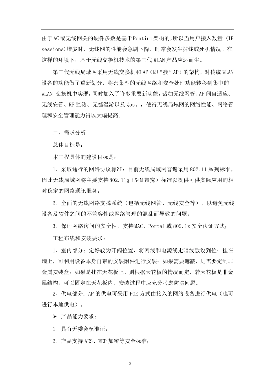 无线网络技术方案_第3页
