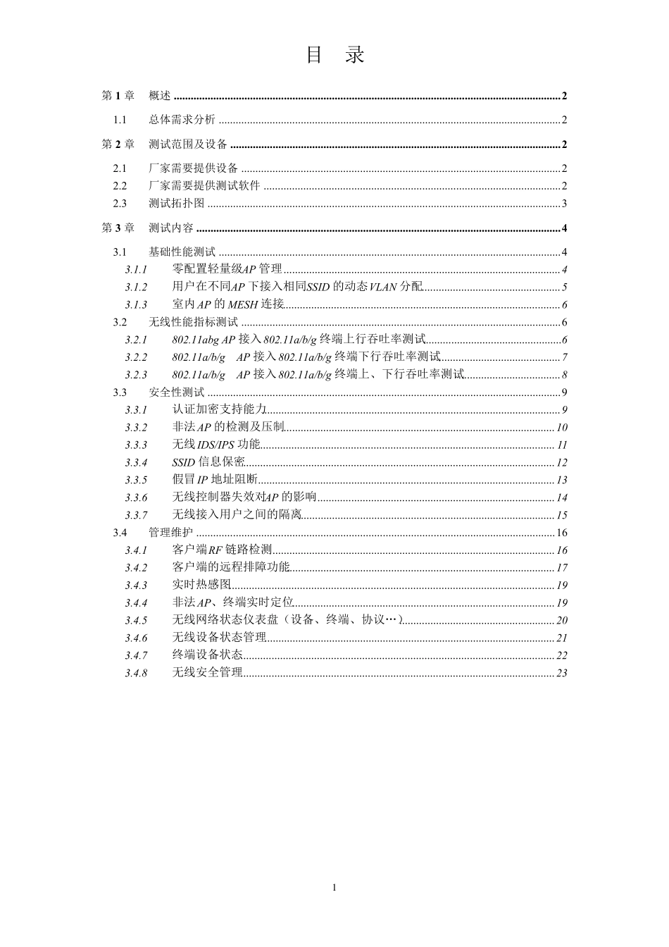 无线网络测试方案_第2页