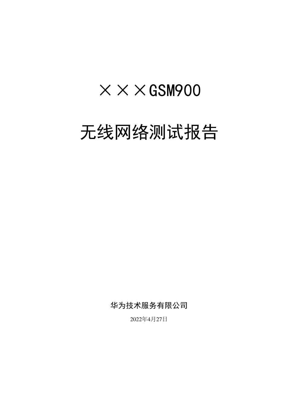 无线网络测试报告模板_第1页