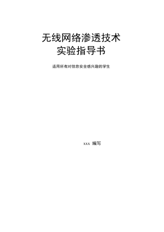 无线网络渗透技术实验指导书