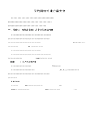 无线网络组建方案大全