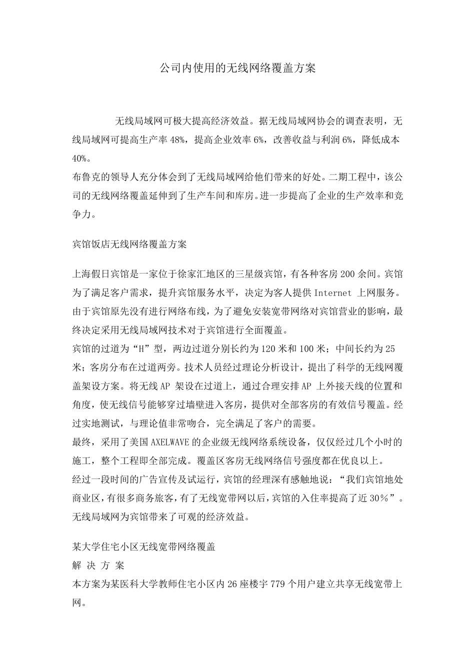 无线网络覆盖方案_第1页