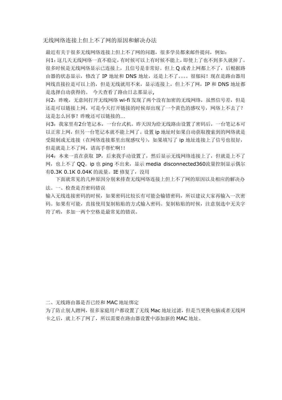 无线网络连接上但上不了网的原因和解决办法_第1页