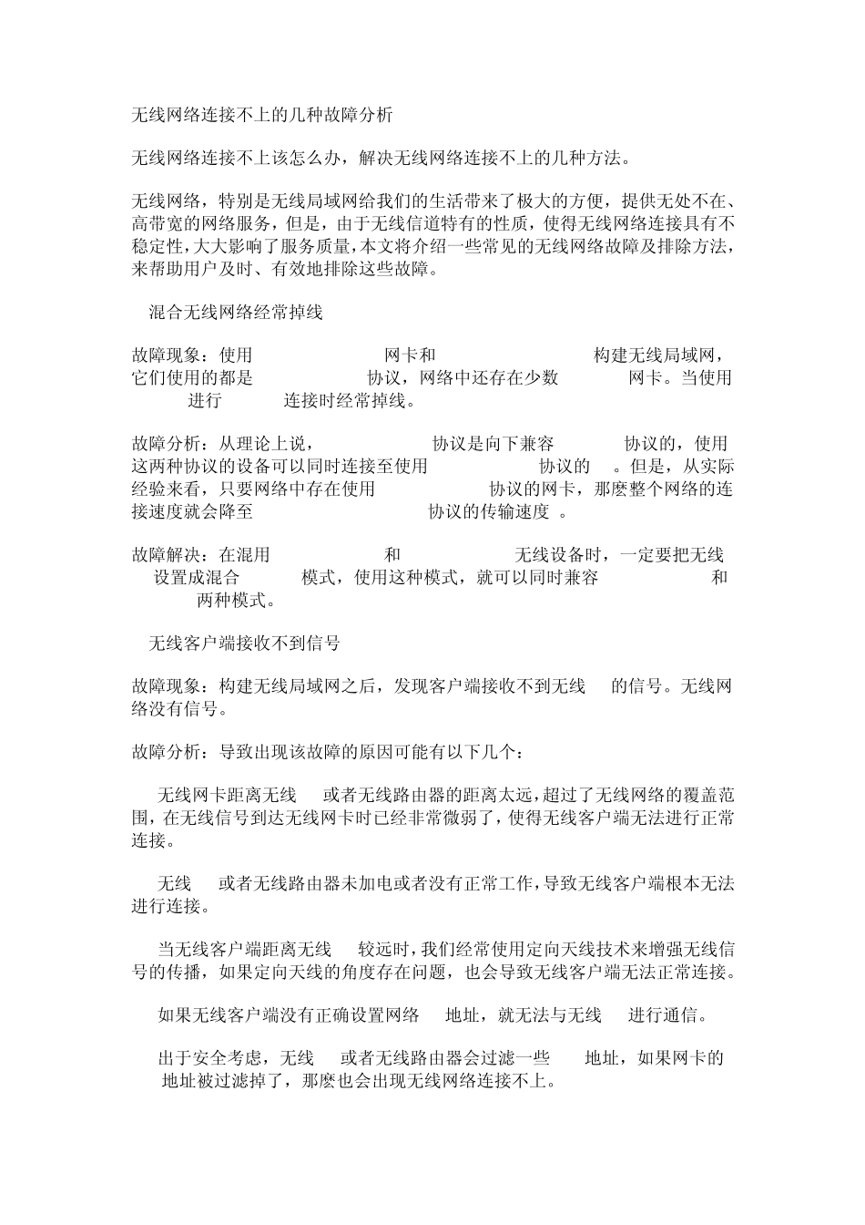 无线网络连接不上的几种故障分析_第1页