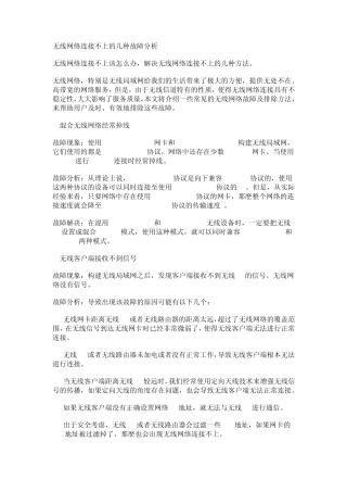 无线网络连接不上的几种故障分析