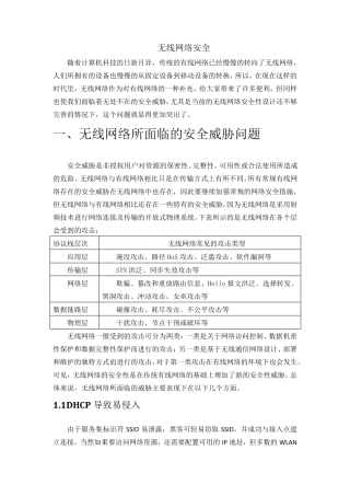 无线网络面临的安全威胁