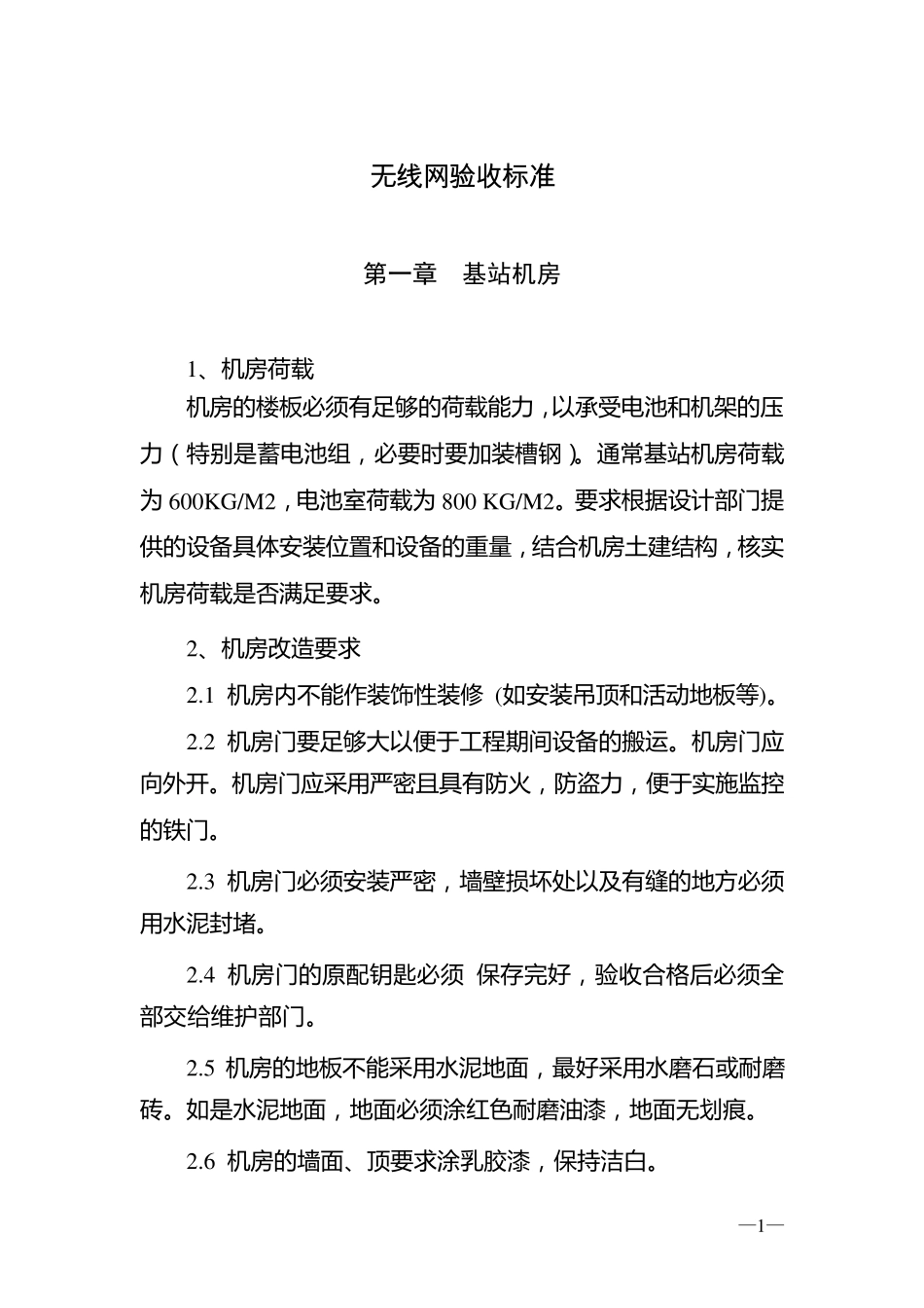 无线网验收标准_第1页