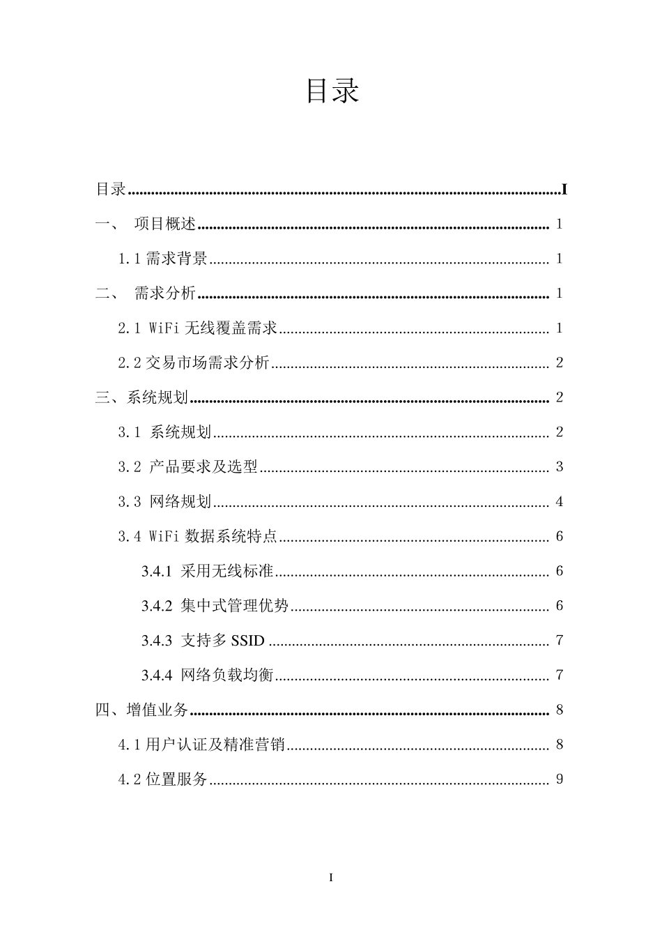 无线覆盖需求综合解决方案_第2页