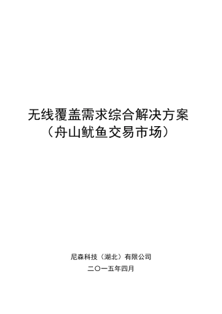无线覆盖需求综合解决方案