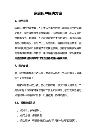 无线视频监控家庭用户解决方案