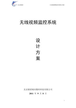 无线视频监控系统设计方案