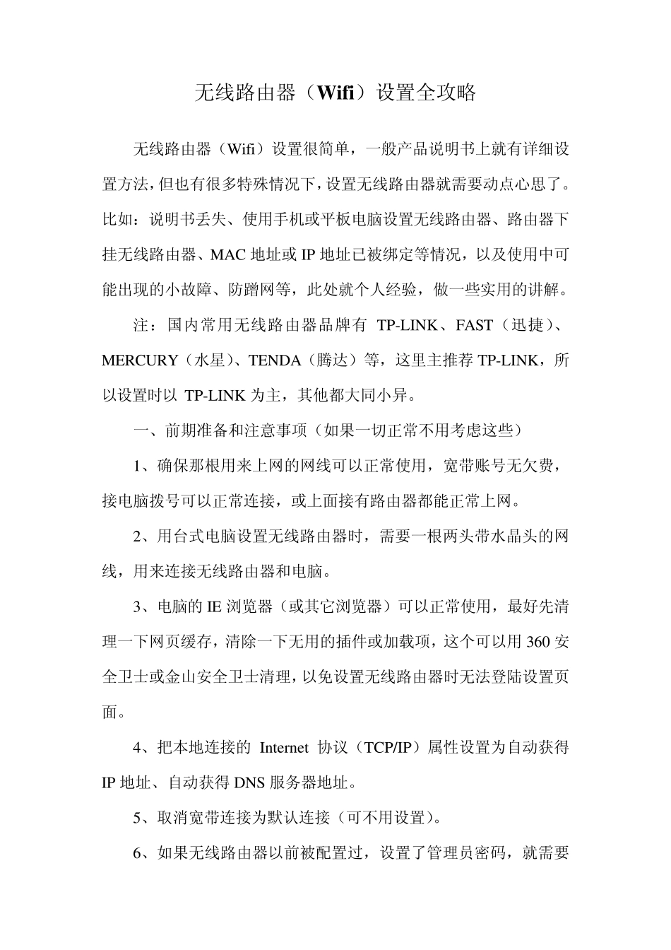 无线路由器(Wifi)设置全攻略_第1页