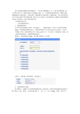 无线路由器TLWR340G+和TLWR740N桥接方法