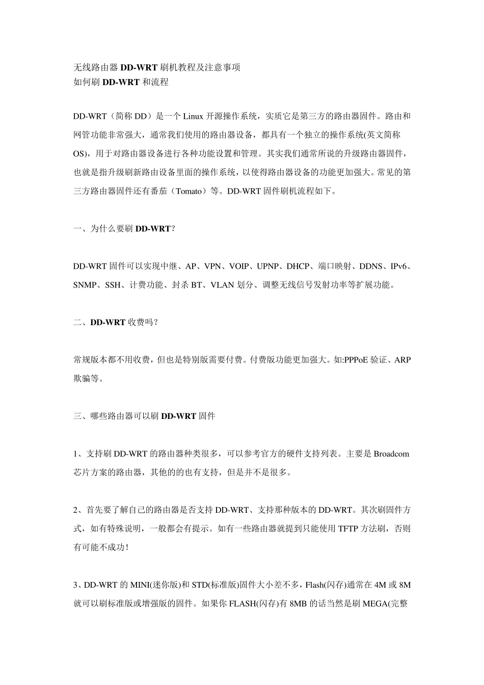 无线路由器DDWRT刷机教程及注意事项_第1页