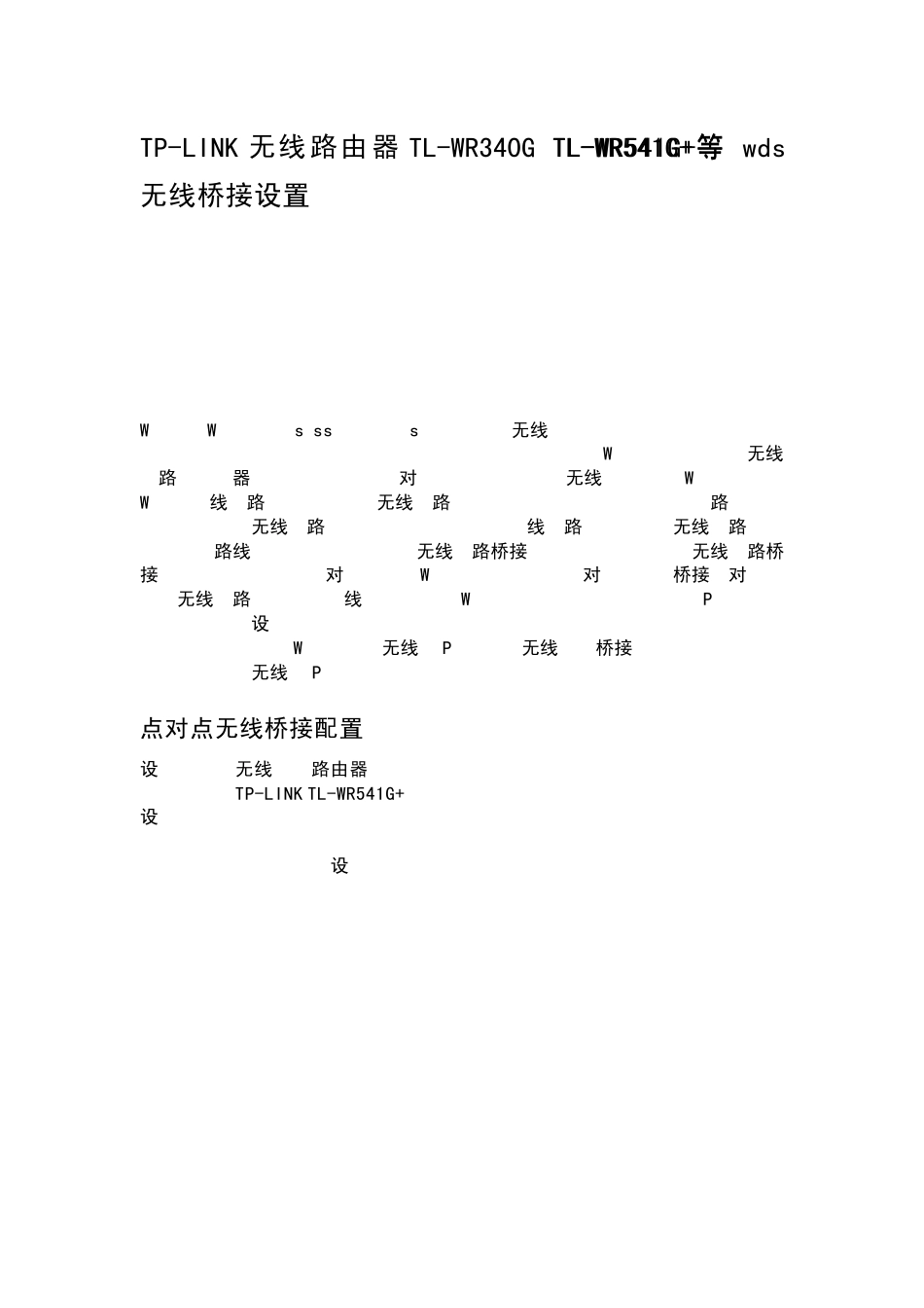 无线路由器TPLINK+TLWR340G+WR541G++WDS+无线桥接设置_第1页
