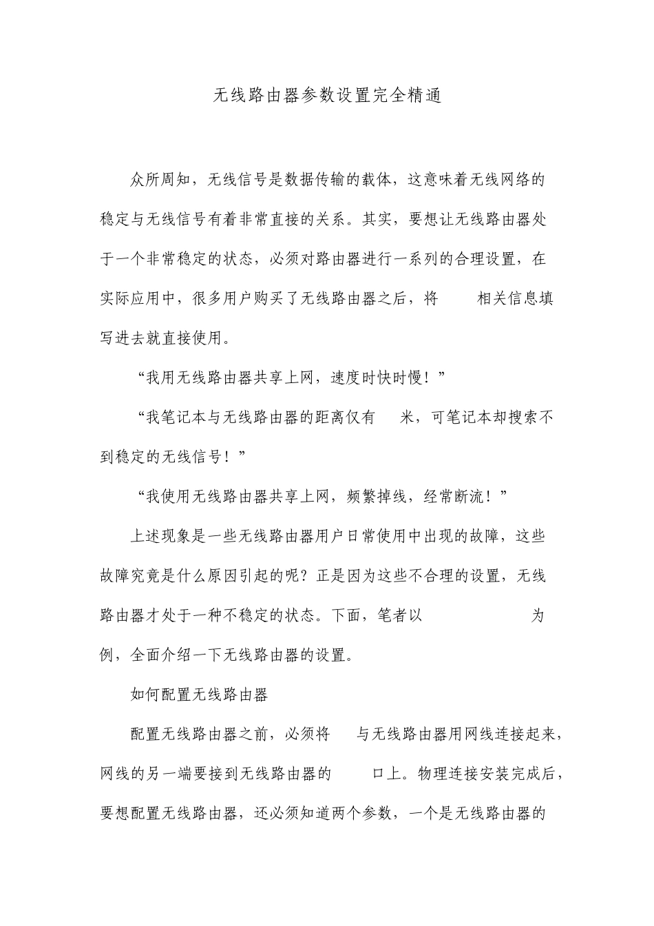 无线路由器参数设置完全精通_第1页