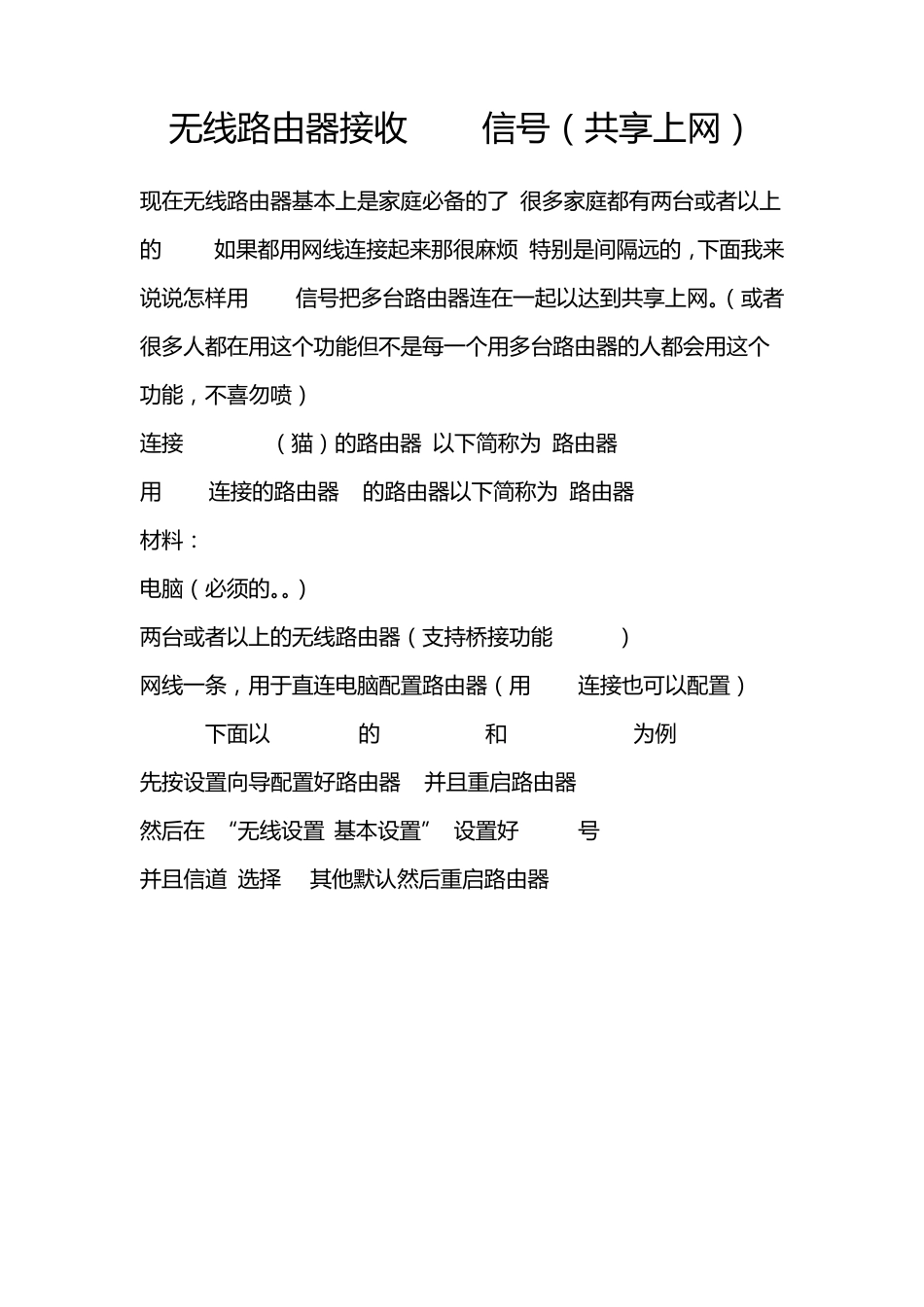 无线路由器接收wifi信号(共享上网)_第1页