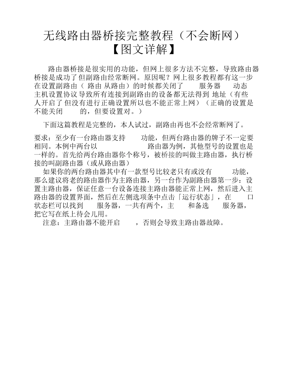 无线路由器桥接完整教程_第1页