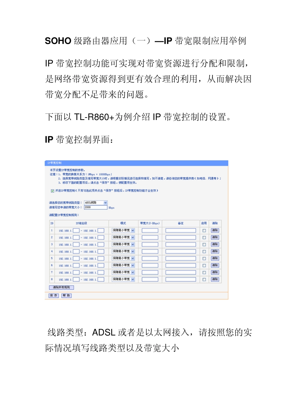 无线路由器的设置带宽控制设置_第1页