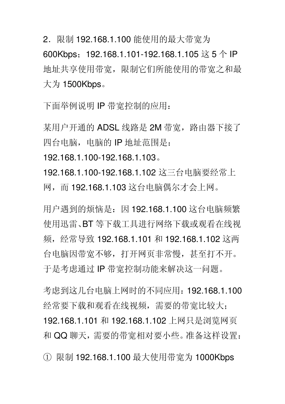 无线路由器的设置带宽控制设置_第3页