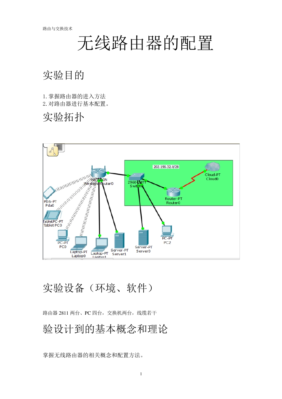 无线路由器的配置实验报告_第1页
