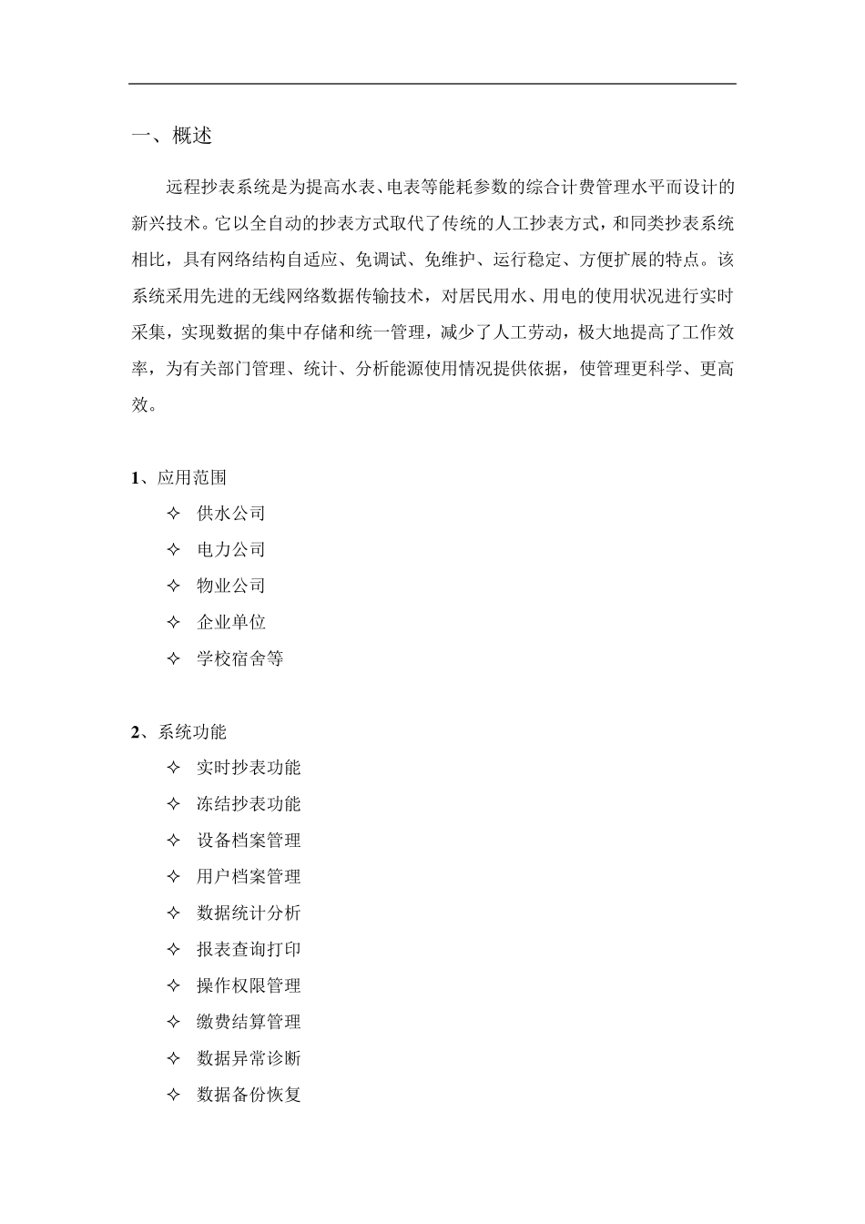 无线远传水电表远程抄表系统方案(带IC卡控制)_第3页