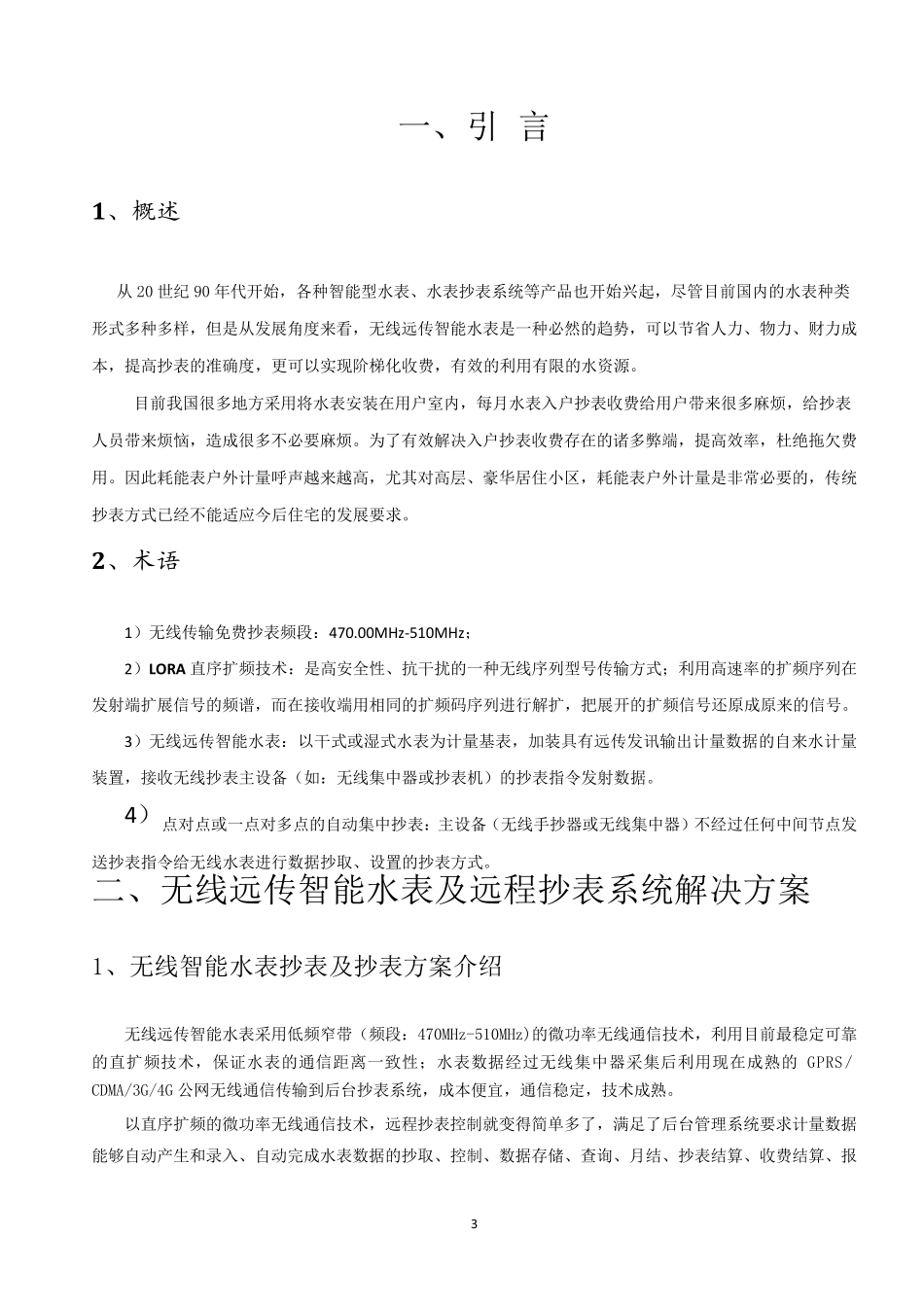 无线远传水表及远程抄表(阀控)完整解决方案_第3页