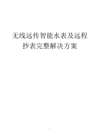 无线远传水表及远程抄表(阀控)完整解决方案